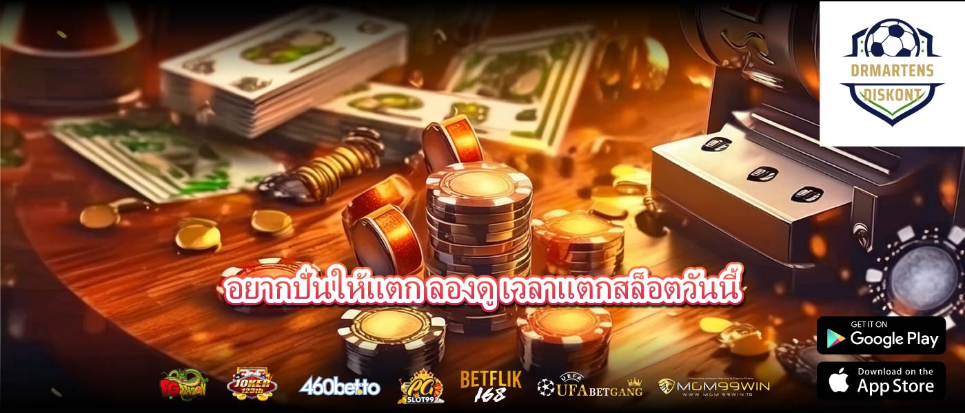 อยากปั่นให้แตก ลองดู เวลาแตกสล็อตวันนี้