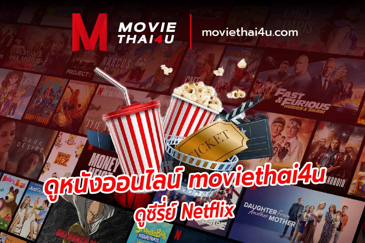 หนังซับไทย netflix ดูหนังออนไลน์ moviethai4u