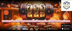 เวลาแตกสล็อตวันนี้ ช่วงเวลาทองที่โบนัสแจกหนัก เล่นแล้วมีแต่แตกกับแตก